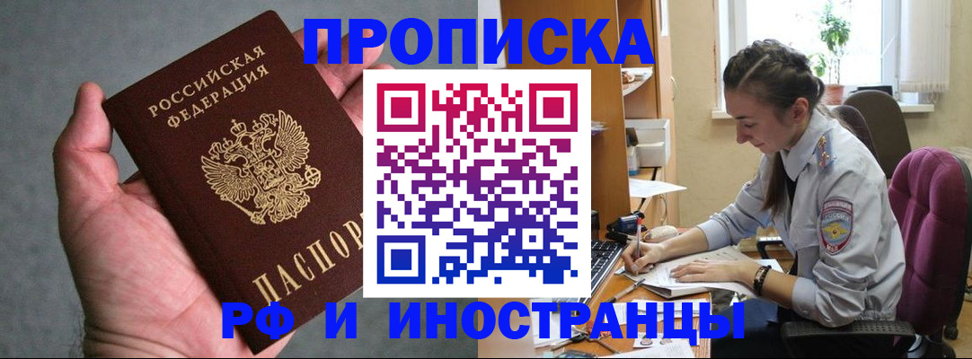 прописка для работы в Воскресенске